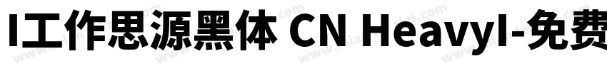 I工作思源黑体 CN HeavyI字体转换